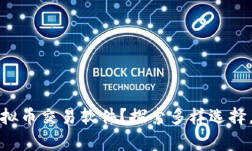 如何选择最适合你的虚拟币交易软件？探索多样选择，开启你的数字资产之旅