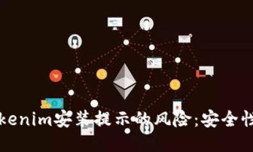 如何应对Tokenim安装提示的风险：安全性与使用指南