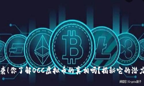 震撼来袭！你了解OCC虚拟币的真相吗？揭秘它的潜力与风险