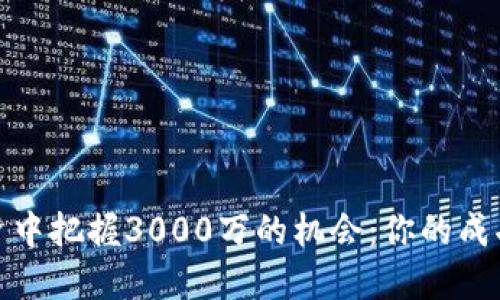 如何在虚拟币投资中把握3000万的机会：你的成功之路从这里开始