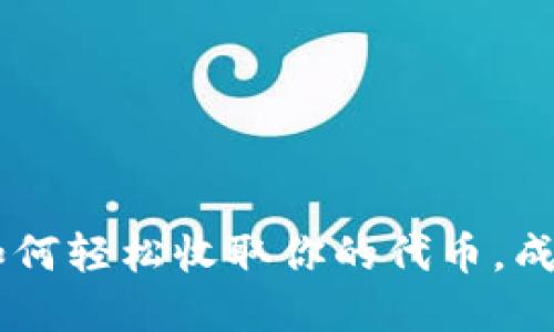揭秘Tokenim：如何轻松收取你的代币，成就你的加密梦想
