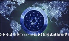 如何安全查看你的Tokenim私钥？解密区块链世界的