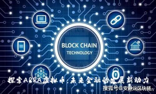 探索ARPA虚拟币：未来金融的发展新动力