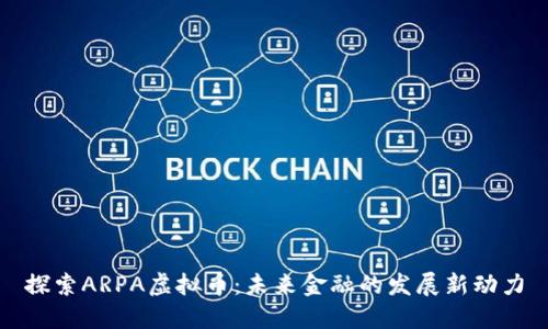 探索ARPA虚拟币：未来金融的发展新动力