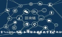 探索Tokenim钱包：如何轻松接收数字资产的秘密