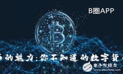 揭秘虚拟币的魅力:你不知道的数字货币背后故事