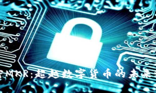 解密MKR:超越数字货币的未来之路
