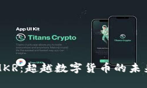 解密MKR:超越数字货币的未来之路