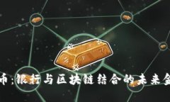 建行虚拟币：银行与区块链结合的未来金融新范