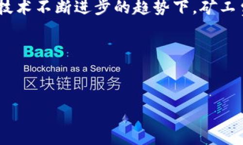 在区块链网络中，矿工费（也称为交易费用或gas费）是由矿工收取的。矿工通常是通过竞争性挖矿过程来获得这些费用。当用户发起交易或智能合约时，他们需要支付一定的矿工费，以激励矿工将这些交易纳入区块并验证。矿工费的具体金额通常取决于多个因素，包括网络的拥堵程度、交易的复杂性以及用户愿意支付的费用。

### 矿工费的收取方式

矿工费是如何确定的？
矿工费通常是动态变化的，受供需关系的影响。在网络拥堵时，用户可能需要支付更高的费用，以确保他们的交易能够被尽快处理。反之，在网络空闲时，费用可能会下降。用户可以通过设置优先级来选择他们愿意支付的矿工费，以此来加快交易速度。

矿工如何获得矿工费？
当交易被成功确认后，矿工会从这笔交易中提取矿工费。例如，在以太坊网络中，用户在进行交易时设置的 gas 价格会被矿工在计算交易处理时中的 gas 消耗量中扣除。矿工通过验证和添加交易到区块链中，获得这些费用。矿工费是为了补偿矿工在网络中贡献的算力和资源，确保区块链能够高效、安全地运行。

### 矿工费用的影响因素

网络拥堵
网络的拥堵情况直接影响到矿工费的高低。当很多用户试图同时进行交易时，矿工会优先处理那些支付更高费用的交易，因此在交易高峰期，矿工费往往会显著上涨。

交易的复杂性
不同类型的交易涉及的计算复杂性不同，因此所需的矿工费也不同。例如，简单的代币转账相对较便宜，而复杂的智能合约交互则可能需要支付更高的费用。

### 用户如何管理矿工费用

了解矿工费的趋势
为了有效管理矿工费用，用户可以使用一些工具和平台来监测当前网络状态，观察矿工费的变化趋势。例如，EtherScan 等平台提供实时的矿工费用图，帮助用户判断何时进行交易最为划算。

设置合理的矿工费
用户在发起交易时，可以选择设置矿工费的高低。虽然提高矿工费能够加速交易的确认，但也需根据自己的实际需求进行合理设置，避免不必要的费用支出。许多钱包和交易平台会提供推荐的矿工费用设置，用户可以选择快速、正常或者慢速交易，具体取决于自己对速度的需求。

### 矿工费的未来方向

新兴机制
随着区块链技术的发展，针对矿工费用的解决方案也在不断演化。比如，以太坊 2.0 正在逐步转向权益证明（Proof of Stake）机制，这将会对现有的矿工费结构进行根本性的改变，有可能降低用户的矿工费用，提高交易的效率。

跨链交易与矿工费
在多链生态逐渐兴起的背景下，跨链交易日益频繁，这将对矿工费用的收取和管理产生全新挑战。不同区块链之间的交易机制和费用结构差异，为用户提供了更多选择的同时，也增加了管理的复杂性。

结论
综上所述，矿工费的收取直接由矿工负责，是区块链网络运行的重要组成部分。用户可以通过合理的策略和工具来管理和自己的矿工费用。在区块链技术不断进步的趋势下，矿工费用的机制也会随之演变，用户有必要随时关注行业的发展，及时调整自己的操作方式。

在这个数字经济日益繁荣的时代，了解矿工费用的收取机制，有助于我们更好地参与到区块链的世界中，明智地管理资产，做出更合适的交易决策。

### 相关关键词
矿工费, 收取, 区块链, 交易费用/guanjianci