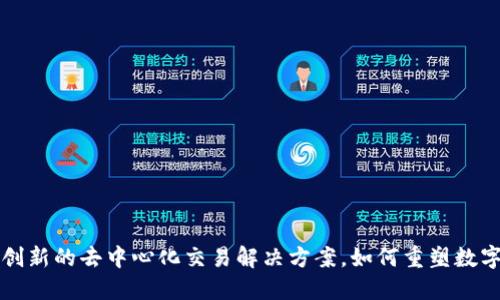 Tokenim：一种创新的去中心化交易解决方案，如何重塑数字资产交易体验