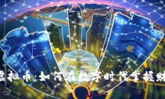 从Q币到虚拟币：如何在数字时代掌握财富新秘密