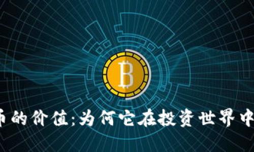 探索虚拟币的价值：为何它在投资世界中引发热潮？