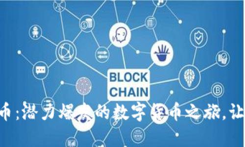 揭秘YOS虚拟币：潜力爆发的数字货币之旅，让你与未来同行