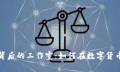 揭秘虚拟币收购背后的工作室：如何在数字货币