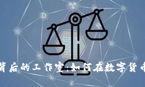 揭秘虚拟币收购背后的工作室：如何在数字货币浪潮中逆风翻盘