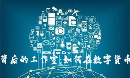 揭秘虚拟币收购背后的工作室：如何在数字货币浪潮中逆风翻盘