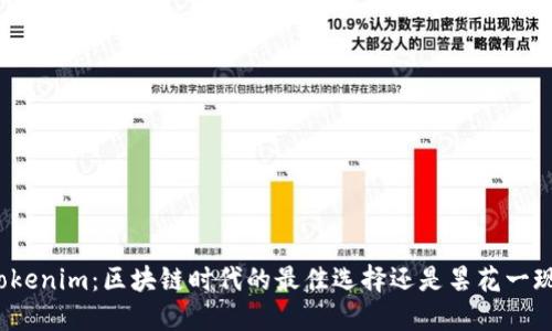 Tokenim：区块链时代的最佳选择还是昙花一现？