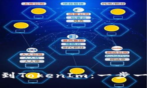 如何将BCH成功提币到TokenIm：一步一步来，确保资金安全！