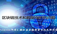 Tokenim代币6：揭秘未来数字货币的无限可能