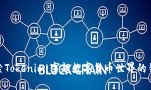 探索Tokenim：穿越数字货币世界的钥匙