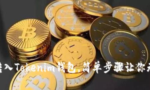 轻松将UNI代币转入Tokenim钱包，简单步骤让你无忧管理数字资产