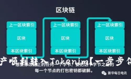 如何将其他钱包的资产顺利转入Tokenim？一步步伴你走向数字资产自由