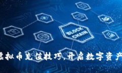 轻松掌握虚拟币充值技巧，开启数字资产的新旅