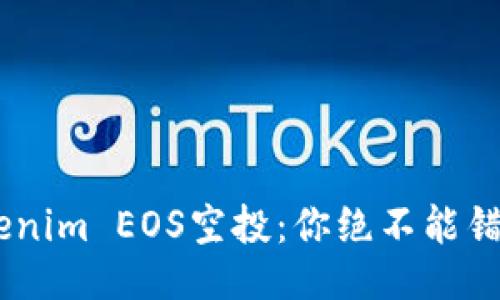 揭秘！Tokenim EOS空投：你绝不能错过的机会