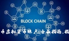 如何轻松开户人民币虚拟货币账户：全面指南，