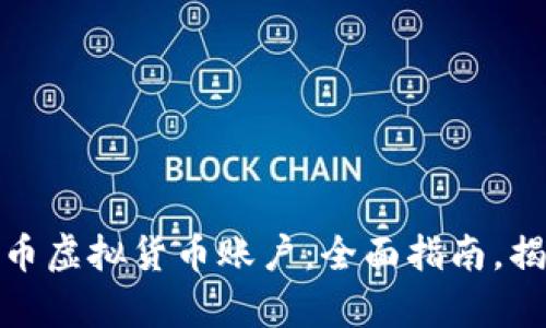 如何轻松开户人民币虚拟货币账户：全面指南，揭示你的财富新机遇