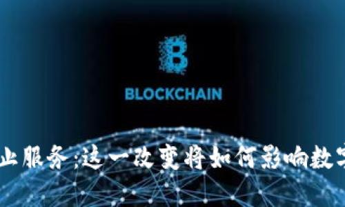 Tokenim停止服务：这一改变将如何影响数字资产领域？