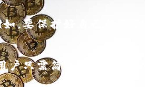    狗狗币与Tokenim：探索狗狗币在Tokenim平台的无限可能  / 

 guanjianci  狗狗币, Tokenim, 加密货币, 数字资产  /guanjianci 

狗狗币概述
狗狗币（Dogecoin）是一种基于区块链技术的加密货币，因其起源于一张流行的“狗狗”表情而受到广泛关注。最初，它作为一种玩笑和社交媒体的虚拟货币而诞生，但逐渐积累了庞大的用户基础。狗狗币以其低交易费用和快速确认时间，逐渐成为微型支付和小额交易的首选。

Tokenim平台介绍
Tokenim作为一个新兴的数字资产交易平台，致力于为用户提供安全、便捷的交易环境。该平台支持多种类型的加密资产交易，让用户能够轻松管理和交易自己的数字财富。Tokenim不仅提供基础的交易功能，还通过独特的技术和用户友好的界面，提升了整体的用户体验。

狗狗币在Tokenim的应用场景
那么，狗狗币在Tokenim平台上能做些什么呢？首先，由于狗狗币的普及，很多用户希望能在Tokenim上直接进行狗狗币的交易。平台的特性使得这个需求成为可能。用户可以通过Tokenim将狗狗币兑换成其他加密货币或法币，这种灵活性极大地增强了数字资产的利用价值。

其次，Tokenim还支持用户用狗狗币进行小额支付。这意味着如果你在某个商家使用Tokenim进行消费，你可以选择用狗狗币结算，避免了传统支付方式的繁琐。同时，支付便捷，交易迅速，用户无需担心因手续繁琐而错过交易时机。

如何在Tokenim上使用狗狗币
如果你想在Tokenim上使用狗狗币，首先需要在Tokenim平台注册账号并完成KYC认证。认证通过后，你可以将你的狗狗币钱包地址连接到Tokenim平台。

接下来，你可以选择将狗狗币充值到你的Tokenim账户中。通过简单的转账操作，资金将会迅速到达你的账户，之后便可以在平台上进行交易。此外，用户还可以选择以狗狗币进行其他类型的资产交易，比如参与投资、借贷等。

狗狗币的未来潜力
狗狗币的未来潜力备受期待。随着更多平台支持狗狗币交易，是否能进一步提升其流通性呢？在Tokenim这样的交易平台中，狗狗币的流动性将大大提高，用户能够更方便地进行交易和投资。尤其在世界各地的发展使得狗狗币的接受程度逐渐提升，越来越多的商家愿意接受狗狗币作为支付方式，这将促进其使用频率上升。

安全性与风险
当然，在使用Tokenim和狗狗币的过程中，安全性是每个用户必须关注的重要问题。虽然Tokenim采用了多重安全措施，但用户在进行交易时，仍需保持警惕。例如，要保护好自己的私钥和账户信息，避免因个人疏忽而导致的资产损失。

总结
综上所述，狗狗币在Tokenim平台上的使用为用户提供了广阔的财富管理和支付选择。随着数字资产的普及和接受度逐渐提升，狗狗币的未来充满了可能性。用户只需简单操作，便可以享受到跨越时间和空间限制的便利，并借此机会在加密世界中开辟新的前景。无论是小额支付还是大额交易，狗狗币在Tokenim的应用都将助力你的每一步！