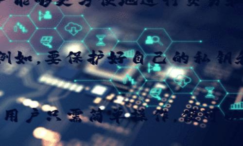    狗狗币与Tokenim：探索狗狗币在Tokenim平台的无限可能  / 

 guanjianci  狗狗币, Tokenim, 加密货币, 数字资产  /guanjianci 

狗狗币概述
狗狗币（Dogecoin）是一种基于区块链技术的加密货币，因其起源于一张流行的“狗狗”表情而受到广泛关注。最初，它作为一种玩笑和社交媒体的虚拟货币而诞生，但逐渐积累了庞大的用户基础。狗狗币以其低交易费用和快速确认时间，逐渐成为微型支付和小额交易的首选。

Tokenim平台介绍
Tokenim作为一个新兴的数字资产交易平台，致力于为用户提供安全、便捷的交易环境。该平台支持多种类型的加密资产交易，让用户能够轻松管理和交易自己的数字财富。Tokenim不仅提供基础的交易功能，还通过独特的技术和用户友好的界面，提升了整体的用户体验。

狗狗币在Tokenim的应用场景
那么，狗狗币在Tokenim平台上能做些什么呢？首先，由于狗狗币的普及，很多用户希望能在Tokenim上直接进行狗狗币的交易。平台的特性使得这个需求成为可能。用户可以通过Tokenim将狗狗币兑换成其他加密货币或法币，这种灵活性极大地增强了数字资产的利用价值。

其次，Tokenim还支持用户用狗狗币进行小额支付。这意味着如果你在某个商家使用Tokenim进行消费，你可以选择用狗狗币结算，避免了传统支付方式的繁琐。同时，支付便捷，交易迅速，用户无需担心因手续繁琐而错过交易时机。

如何在Tokenim上使用狗狗币
如果你想在Tokenim上使用狗狗币，首先需要在Tokenim平台注册账号并完成KYC认证。认证通过后，你可以将你的狗狗币钱包地址连接到Tokenim平台。

接下来，你可以选择将狗狗币充值到你的Tokenim账户中。通过简单的转账操作，资金将会迅速到达你的账户，之后便可以在平台上进行交易。此外，用户还可以选择以狗狗币进行其他类型的资产交易，比如参与投资、借贷等。

狗狗币的未来潜力
狗狗币的未来潜力备受期待。随着更多平台支持狗狗币交易，是否能进一步提升其流通性呢？在Tokenim这样的交易平台中，狗狗币的流动性将大大提高，用户能够更方便地进行交易和投资。尤其在世界各地的发展使得狗狗币的接受程度逐渐提升，越来越多的商家愿意接受狗狗币作为支付方式，这将促进其使用频率上升。

安全性与风险
当然，在使用Tokenim和狗狗币的过程中，安全性是每个用户必须关注的重要问题。虽然Tokenim采用了多重安全措施，但用户在进行交易时，仍需保持警惕。例如，要保护好自己的私钥和账户信息，避免因个人疏忽而导致的资产损失。

总结
综上所述，狗狗币在Tokenim平台上的使用为用户提供了广阔的财富管理和支付选择。随着数字资产的普及和接受度逐渐提升，狗狗币的未来充满了可能性。用户只需简单操作，便可以享受到跨越时间和空间限制的便利，并借此机会在加密世界中开辟新的前景。无论是小额支付还是大额交易，狗狗币在Tokenim的应用都将助力你的每一步！