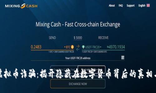 长沙虚拟币诈骗：揭开隐藏在数字货币背后的真相与风险