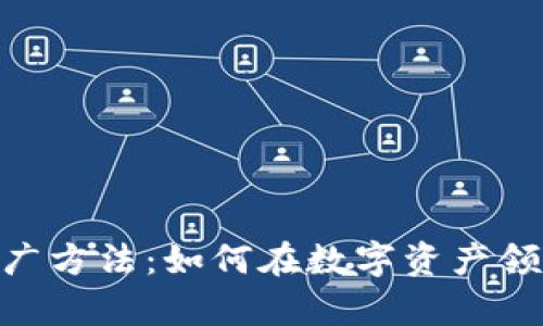 探索Tokenim的推广方法：如何在数字资产领域奏响成功的乐章