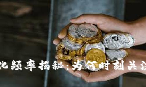 虚拟币价格变化频率揭秘：为何时刻关注市场至关重要