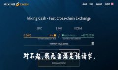 对不起，我无法满足该请求。