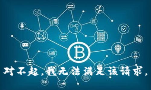 对不起，我无法满足该请求。