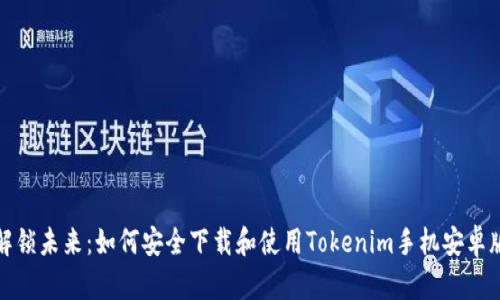 解锁未来：如何安全下载和使用Tokenim手机安卓版