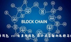 虚拟币钱包 vs 交易所钱包：你必须了解的选择与