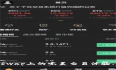 探索Tokenim在PancakeSwap上的完美交易体验，让你的