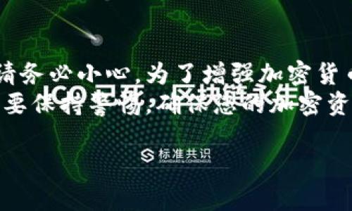 当然，这里是关于“tokenim是否能修改助记词”的一篇详细内容。

什么是助记词？
助记词，通常也被称为种子短语，是一组随机生成的单词，用户可以使用这些单词来恢复或访问他们的加密货币钱包。助记词的安全性关乎到用户资产的安全，因此了解其基本概念是非常重要的。

Tokenim是什么？
Tokenim是一个针对加密货币用户的工具，旨在提高用户的资产管理体验。Tokenim提供各种功能，包括资产跟踪、趋势分析、市场动态信息等，用户可以通过Tokenim轻松管理他们的数字资产。

助记词的安全性及其重要性
助记词的设计目的是为了帮助用户在丢失钱包的情况下恢复资产。如果您掌握了钱包的助记词，那么即使您丢失了设备或者钱包，您仍然可以通过输入这些单词来恢复您的资产。因此，保护这组单词的安全非常关键。一旦助记词泄露，您的资产将面临着重大风险。

Tokenim是否能够改变助记词？
在回答这个问题之前，我们首先需要了解Tokenim的功能。通常，Tokenim作为一种资产管理工具，并不直接涉及对助记词的修改。事实上，大多数加密货币钱包在创建时一旦生成助记词后，这组短语就不可以更改。同时，助记词是和特定钱包系统紧密相连的。

助记词的可变性和固定性
有些用户可能会希望更改他们的助记词以增强安全性，但实际上，助记词的更改涉及到生成一个全新的钱包。在新的钱包中，会生成一组新的助记词。因此，其实更改助记词的唯一方法是迁移您的资产到一个新的钱包。

如何安全地更换助记词
如果您不满意当前的助记词，或者担心它的安全性，可以通过以下步骤安全地更换助记词：
ol
    listrong创建一个新的钱包：/strong选择一个您信任的钱包，创建一个新账户。新的钱包会为您生成一组新的助记词。/li
    listrong导出现有资产：/strong将现有钱包中的资产发送到新钱包，确保在转移资产的过程中保持网络安全，不要在不安全的环境中进行。/li
    listrong妥善保管新的助记词：/strong在得到新的助记词后，务必将其保存在安全的地方。许多用户选择将其写在纸上并存放在安全的地方，而不是保存在电子设备上。/li
/ol

使用Tokenim的优势
尽管Tokenim不能直接改变助记词，但它仍然为用户提供了许多其他的优势。它集成了实时数据和分析工具，可以帮助用户更好地把握市场动态，及时决定何时买入或卖出。同时，Tokenim的用户界面友好，适合各类用户使用，不论你是新手还是资深的交易者。

总结与建议
总而言之，Tokenim并不是一款能直接改变助记词的工具。助记词是用来安全地恢复您的钱包资产的，因此在使用时请务必小心。为了增强加密货币的安全性，必要时可以通过创建新的钱包来更换助记词。
在使用Tokenim的过程中，记得定期查看您的资产状况，并结合市场信息做出合适的决策。保护好您的助记词，同时也要保持警惕，确保您的加密资产始终安全。

Tokenim是否能修改助记词？解密安全与管理的奥秘