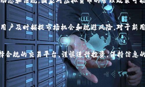 目前的情况是，Tokenim 由于政策等原因可能不支持直接转入人民币。不过，以下内容会为您提供一些常见的方式来实现数字资产（如Token）交易的目的。 

如何将人民币转换为数字货币
在进行任何转换之前，首先需要了解目标市场和所使用的平台。市场上有许多不同的交易所可能支持人民币和您的目标货币之间的转换。在这类交换中，用户通常可以使用银行账户、支付宝、微信支付等方式进行人民币的购买。

选择合适的数字货币交易平台
在选择一个适合的数字货币交易所时，有几个关键的因素需要考虑。信誉良好的交易所通常会提供高安全性的环境，同时支持多种支付方式和数字货币。例如，某些平台可能允许用户直接使用人民币，通过信用卡或银行卡进行交易。

尽量选择那些在用户中口碑良好的平台，查看相关的用户评价，同时也要注意使用这些平台时的手续费和转换率。确保您对费用完全了解之后再进行任何交易。

注册并完成实名认证
一旦选择好平台，用户需要在该平台上注册一个账户。大部分交易所都要求用户完成实名认证。这通常包括上传身份证明文件，并提供个人的联系方式。

充值人民币用于购币
完成实名认证后，用户可以通过平台提供的资金充值功能将人民币转入平台账户。不同平台的充值方式可能会有所不同，一般包括银行转账、微信或者支付宝等。

一旦充值成功，您将会收到充值的确认信息，这时您就可以用这笔人民币余额去购买您想要的Token或者其他数字货币。

选择目标Token并进行购买
在平台上，浏览可用的数字货币并选择您希望购买的目标Token。在购买时注意查看市场行情、价格波动以及预期未来的市场趋势，这都是帮助您做出决策的重要因素。

用户可以选择限价单或者市价单进行交易。限价单允许您设置一个价格，当市场价格达到该指定价格时系统自动完成交易，而市价单则是在当前市场价格下进行即时交易。

如何提取Token到外部钱包
购买完成后，用户可以选择将所购Token提取到自己的数字钱包，或者保持在交易所账户内。将Token转移到个人钱包可增加安全性，但用户在设置和管理钱包时也需要考虑好相关的安全措施。

注意风险与合规问题
在数字资产交易中，有很多风险和不确定性，用户在进入市场之前，需要充分了解这个领域的动态和法规。国家对虚拟货币的管理政策可能会影响市场走向，因此建议关注政策变化和行业新闻。

如何进行持续的市场分析与策略调整
成功的数字货币投资者通常会持续关注市场的变化。从技术分析，到基本面的研究，均能帮助用户及时捕捉市场机会和规避风险。对于新用户来说，多学习一些市场运作的基础知识和技巧是非常必要的。

总结
通过上述步骤，用户可以实现人民币向Token或其他数字货币的转换。在这个过程中，注意选择合规的交易平台，谨慎进行投资，保持信息的更新，是确保您在数字货币投资中获得成功的关键。

guaijianci人民币,数字货币,Token,交易平台/guanjianci