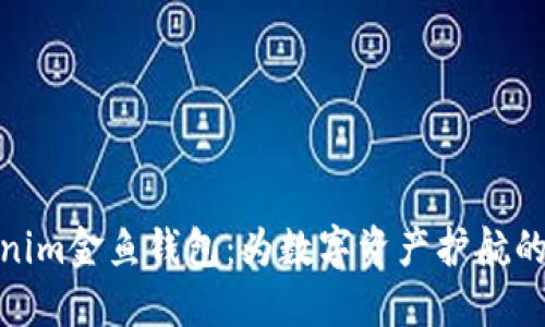 探索Tokenim金鱼钱包：为数字资产护航的智能选择