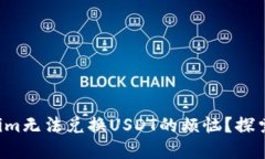 如何解决Tokenim无法兑换USDT的烦恼？探索完美解决