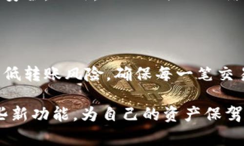   畅聊Tokenim转账：避免常见坑，确保交易无忧 / 

 guanjianci Tokenim转账, 数字货币安全, 转账注意事项, 加密货币交易 /guanjianci 

引言：了解Tokenim转账的世界

在数字货币日益普及的今天，Tokenim作为一款颇受欢迎的加密货币钱包，为用户提供了方便快捷的转账功能。然而，尽管转账操作看似简单，但如果不加以注意，可能会给用户带来不必要的损失。本文将深入探讨Tokenim转账的注意事项，帮助你在享受数字财富的同时，确保交易的安全与顺利。

为什么选择Tokenim进行转账？

Tokenim以其用户友好的界面和强大的安全性受到用户的青睐。无论是日常小额转账，还是大宗资产交易，Tokenim都能提供高效的服务。同时，得益于其底层区块链技术，Tokenim确保了交易的透明性和可追溯性。这一切都让用户对Tokenim的信赖不断加深。

安全性：转账前的第一要务

在进行Tokenim转账时，安全性应当是首要考虑的因素。无论你的技术水平如何，保持警惕和谨慎都是保护资金的基础。

首先，确保你的设备安全非常重要。定期更新你的操作系统和应用程序，避免使用公共Wi-Fi进行转账，以降低被黑客攻击的风险。同时，使用强密码和双重认证功能，增强账户的安全性。

转账地址：细节决定成败

在进行Tokenim转账时，确认收款地址的正确性是非常重要的。币的转账一旦发生，无法取消或反转。确认地址的一种好方法是，复制粘贴而不是手动输入。有时仅仅一个字符的错误，就可能导致资金的永久丢失。

此外，建议在进行大额转账前，可以先进行小额测试转账，以确认地址无误后再进行全额转账，这样可以有效规避错误带来的损失。

确认交易费用：透明而明晰的成本

在进行Tokenim转账时，交易费用通常是一个需要重点关注的方面。了解并确认交易费用能够帮助你转账成本。不同的网络状况时，交易费用会有所波动。对于急于完成交易的用户，支付更高的费用可能会加速交易的确认；而如果时间不紧迫，选择较低的费用则是一种更经济的选择。

适时关注网络拥堵情况

与许多数字货币一样，Tokenim的转账速度与网络的拥堵情况息息相关。在网络繁忙时，交易的确认时间可能会延长。在这期间，用户可能需要耐心等待，切忌因焦虑而频繁发起重复的转账请求，这可能会导致多次费用支出。

钱包备份：确保安全无忧

万一发生意外，拥有安全备份的Tokenim钱包至关重要。确保定期备份钱包的私钥和恢复种子，并将其存储在安全的地点。这不仅能够保护你的资产，也能在需要的时候快速恢复访问权限。

交易记录：保持透明与追踪

在进行Tokenim转账之后，用户应该定期检查交易记录。每一笔交易都应清晰可见，确保没有异常。通过追踪你的交易历史，你可以更好地管理和控制自己的资产，同时及时发现任何可疑活动，防止潜在的诈骗。

保持更新：跟随趋势与技术

数字货币市场不断变化，因此保持信息的及时更新非常重要。关注Tokenim钱包的更新，及时了解新功能和安全建议，以保障你的资产安全。此外，加入相关的网络社区，获取实时资讯和用户经验，也是一种很好的做法。

总结：安全与便捷的平衡

Tokenim转账为用户带来了便捷的数字资产管理选择，但在享受这一便利的同时，切莫忽视安全问题。通过关注上述事项，用户可以降低转账风险，确保每一笔交易的安全与顺利。

此外，随着加密货币技术的演进，未来的Tokenim将可能引入更多的安全功能，用户应持续关注其动态，保持警惕，充分了解和利用这些新功能，为自己的资产保驾护航。让我们一起在这条数字资产的道路上，安全、顺利地前行！