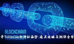 揭开Tokenim的神秘面纱：通关攻略与测评全分析