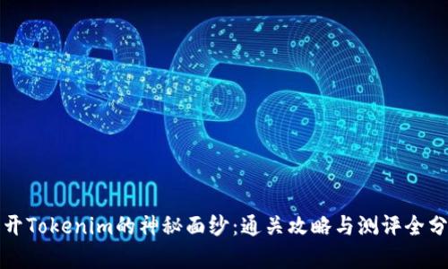 揭开Tokenim的神秘面纱：通关攻略与测评全分析