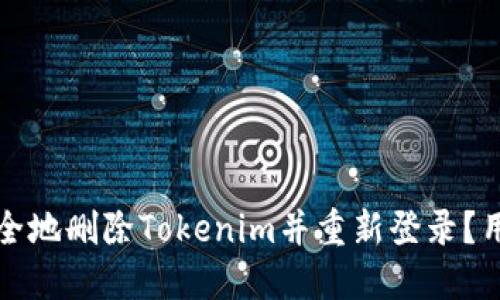 如何安全地删除Tokenim并重新登录？用户须知